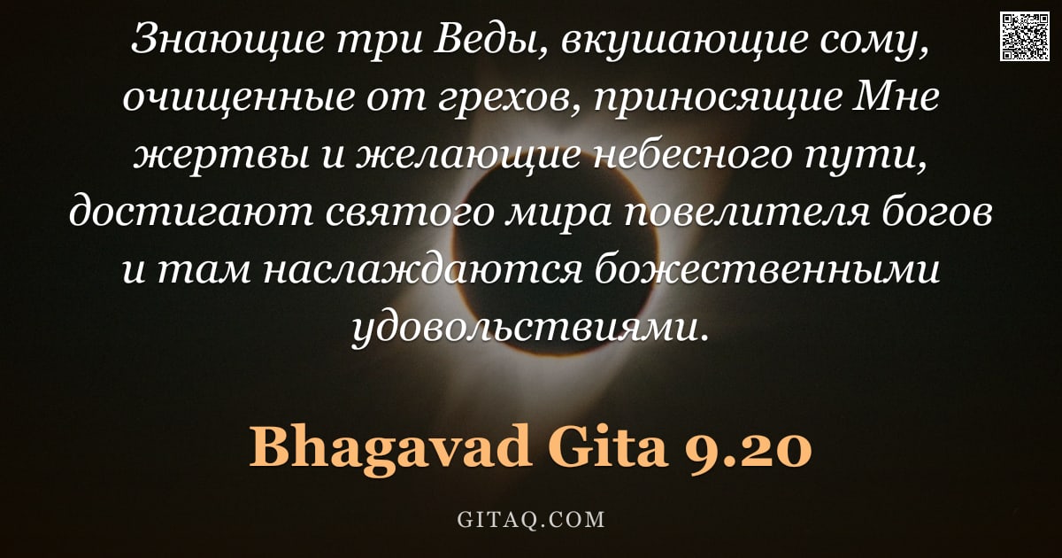 Бхагавад-гита 9.20 — "Знающие три Веды, вкушающие сому, очищенные от грехов, приносящие Мне жертвы и желающие небесного пу"