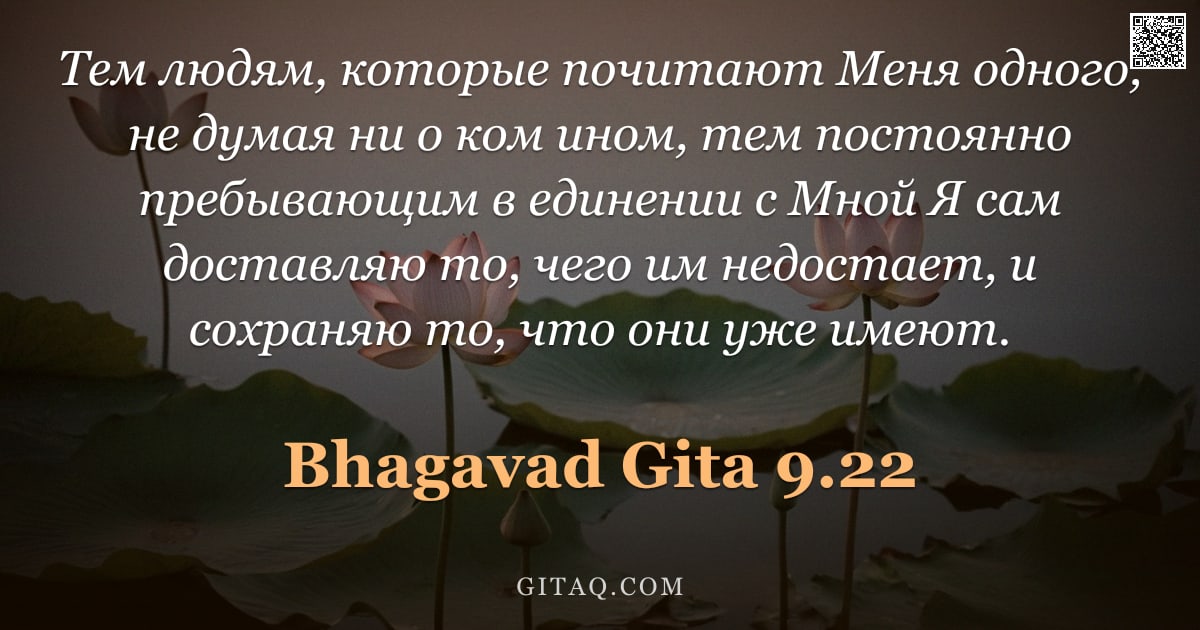 Бхагавад-гита 9.22 — "Тем людям, которые почитают Меня одного, не думая ни о ком ином, тем постоянно пребывающим в единени"