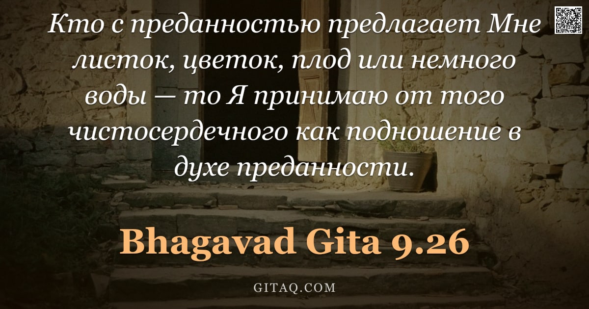 Бхагавад-гита 9.26 — "Кто с преданностью предлагает Мне листок, цветок, плод или немного воды — то Я принимаю от того чист"