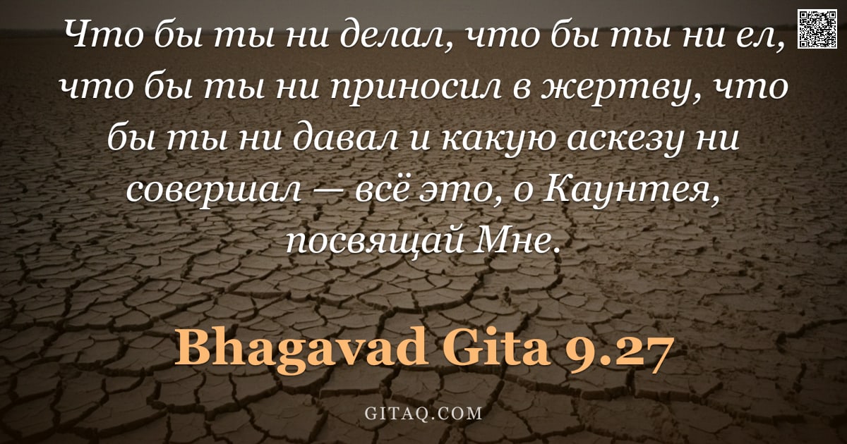 Бхагавад-гита 9.27 — "Что бы ты ни делал, что бы ты ни ел, что бы ты ни приносил в жертву, что бы ты ни давал и какую аске"
