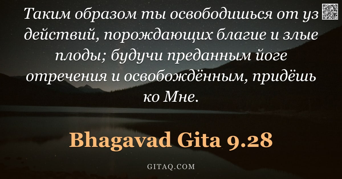 Бхагавад-гита 9.28 — "Таким образом ты освободишься от уз действий, порождающих благие и злые плоды; будучи преданным йоге"
