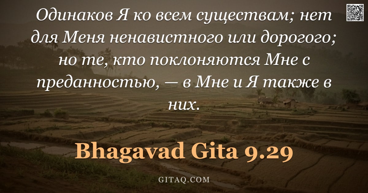 Бхагавад-гита 9.29 — "Одинаков Я ко всем существам; нет для Меня ненавистного или дорогого; но те, кто поклоняются Мне с п"