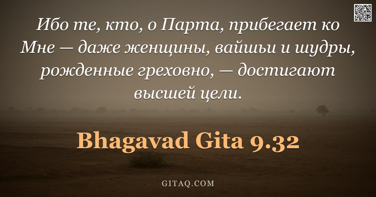 Бхагавад-гита 9.32 — "Ибо те, кто, о Парта, прибегает ко Мне — даже женщины, вайшьи и шудры, рожденные греховно, — достига"