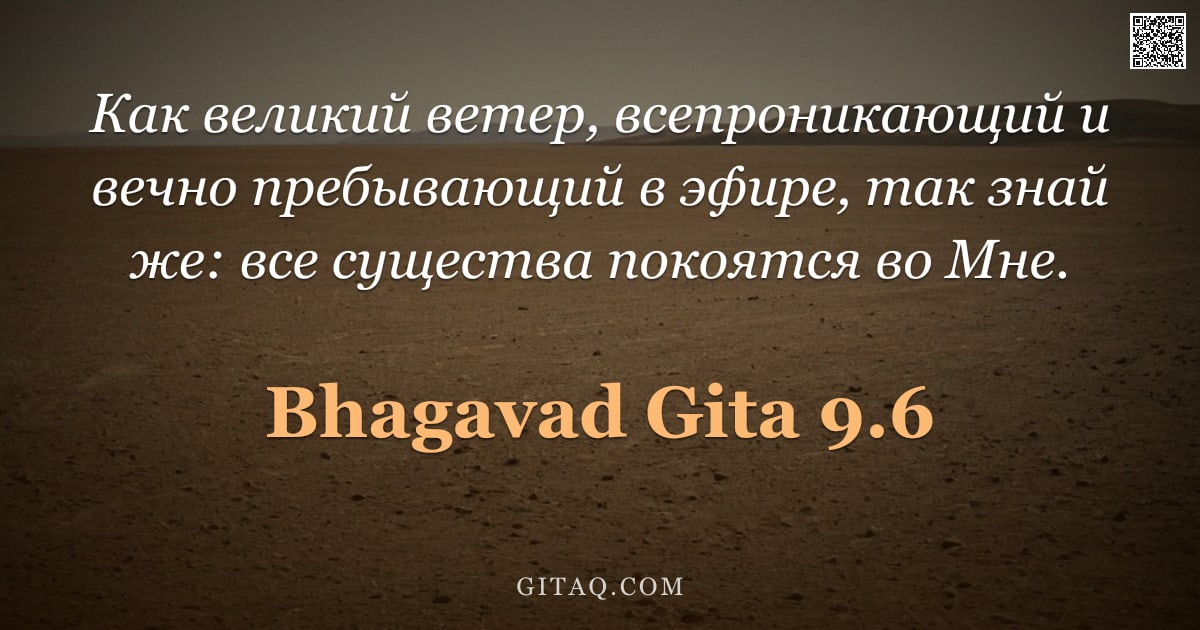 Бхагавад-гита 9.6 — "Как великий ветер, всепроникающий и вечно пребывающий в эфире, так знай же: все существа покоятся во"
