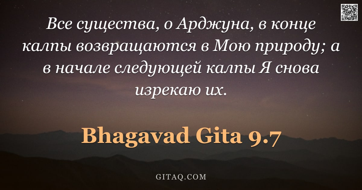 Бхагавад-гита 9.7 — "Все существа, о Арджуна, в конце калпы возвращаются в Мою природу; а в начале следующей калпы Я снов"