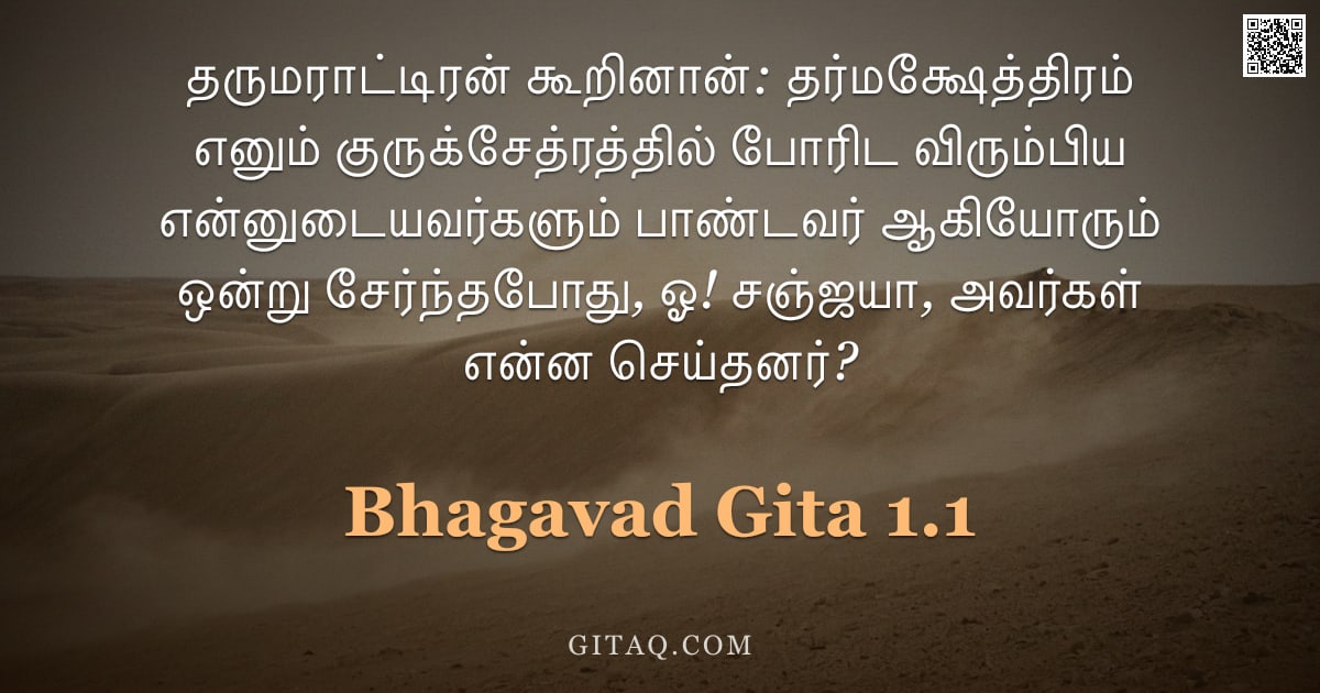 பகவத் கீதை 1.1 — "தருமராட்டிரன் கூறினான்: தர்மக்ஷேத்திரம் எனும் குருக்சேத்ரத்தில் போரிட விரும்பிய என்னுடையவர்களும் பாண"
