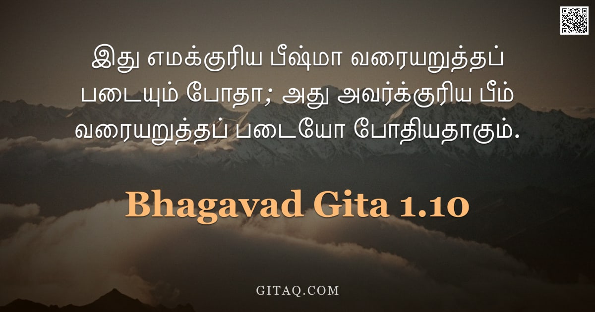 பகவத் கீதை 1.10 — "இது எமக்குரிய பீஷ்மா வரையறுத்தப் படையும் போதா; அது அவர்க்குரிய பீம் வரையறுத்தப் படையோ போதியதாகும்."