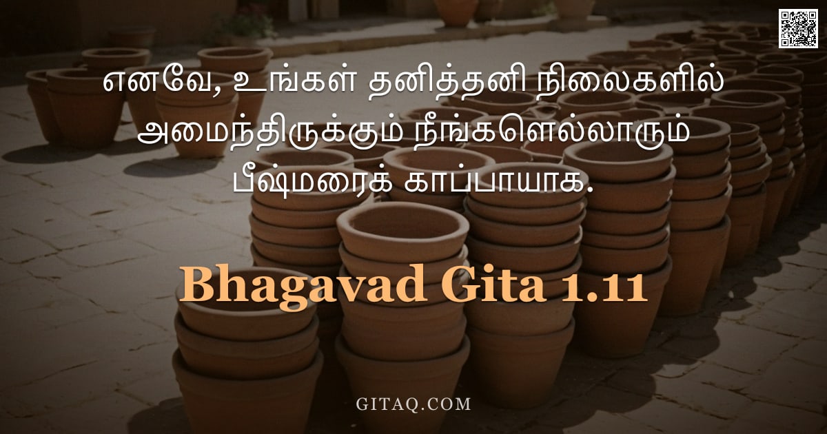 பகவத் கீதை 1.11 — "எனவே, உங்கள் தனித்தனி நிலைகளில் அமைந்திருக்கும் நீங்களெல்லாரும் பீஷ்மரைக் காப்பாயாக."