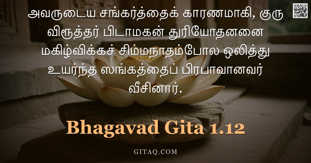 பகவத் கீதை 1.12 — "அவருடைய சங்கர்த்தைக் காரணமாகி, குரு விரூத்தர் பிடாமகன் துரியோதனனை மகிழ்விக்கச் சிம்மநாதம்போல ஒலித்து"