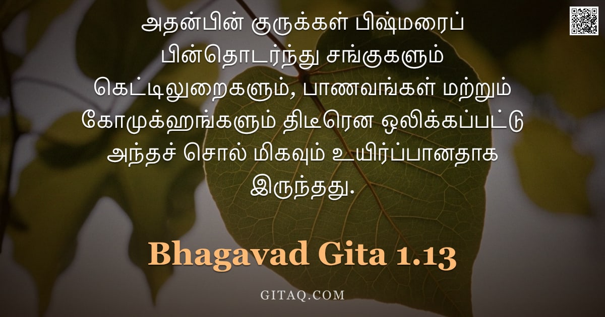 பகவத் கீதை 1.13 — "அதன்பின் குருக்கள் பிஷ்மரைப் பின்தொடர்ந்து சங்குகளும் கெட்டிலுறைகளும், பாணவங்கள் மற்றும் கோமுக்ஹங்கள"