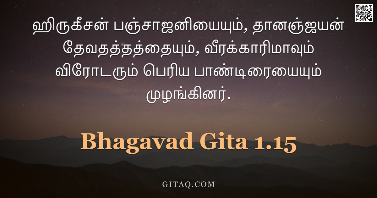பகவத் கீதை 1.15 — "ஹிருகீசன் பஞ்சாஜனியையும், தானஞ்ஜயன் தேவதத்தத்தையும், வீரக்காரிமாவும் விரோடரும் பெரிய பாண்டிரையையும் "
