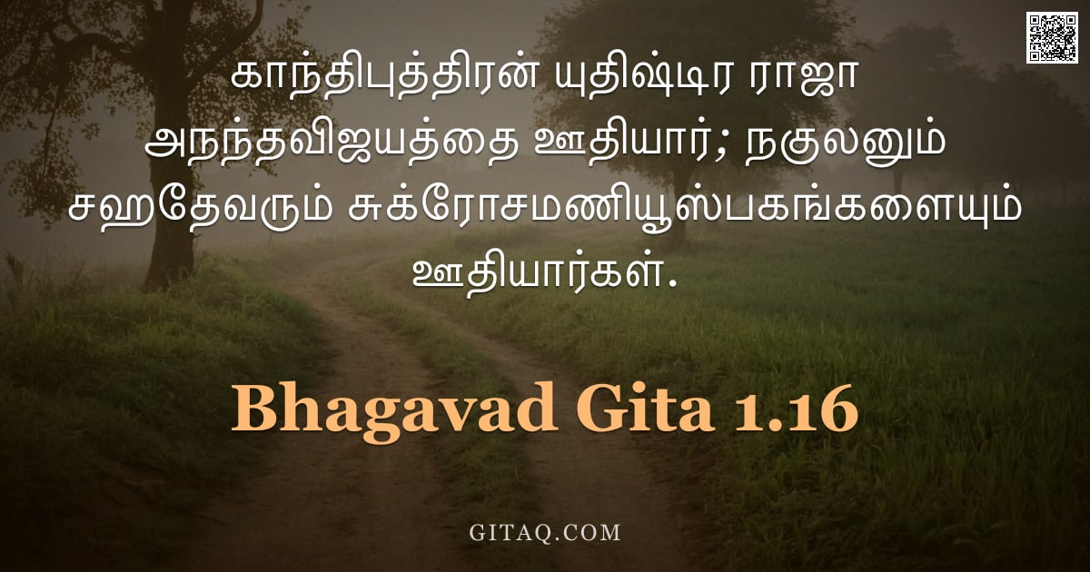 பகவத் கீதை 1.16 — "காந்திபுத்திரன் யுதிஷ்டிர ராஜா அநந்தவிஜயத்தை ஊதியார்; நகுலனும் சஹதேவரும் சுக்ரோசமணியூஸ்பகங்களையும் ஊ"