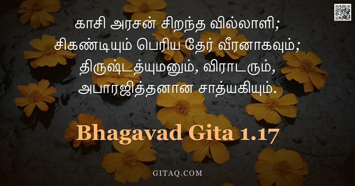 பகவத் கீதை 1.17 — "காசி அரசன் சிறந்த வில்லாளி; சிகண்டியும் பெரிய தேர் வீரனாகவும்; திருஷ்டத்யுமனும், விராடரும், அபாரஜித்"