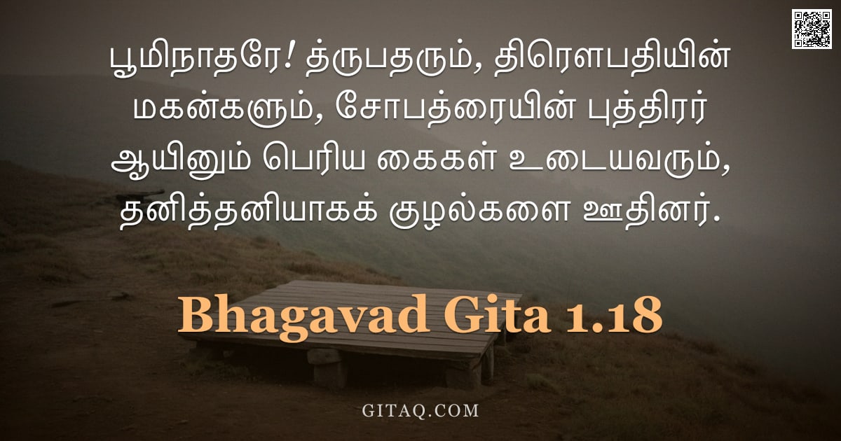பகவத் கீதை 1.18 — "பூமிநாதரே! த்ருபதரும், திரௌபதியின் மகன்களும், சோபத்ரையின் புத்திரர் ஆயினும் பெரிய கைகள் உடையவரும், த"