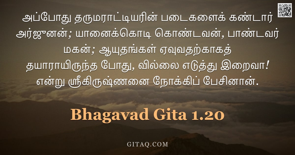 பகவத் கீதை 1.20 — "அப்போது தருமராட்டியரின் படைகளைக் கண்டார் அர்ஜுனன்; யானைக்கொடி கொண்டவன், பாண்டவர் மகன்; ஆயுதங்கள் ஏவு"