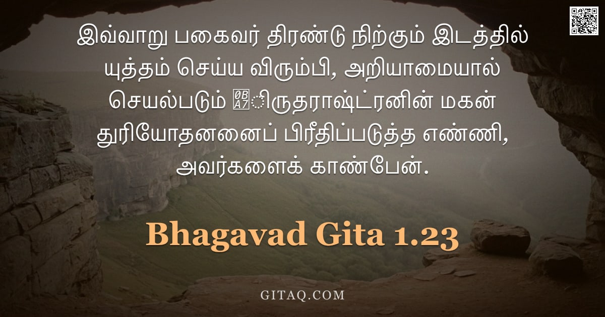 பகவத் கீதை 1.23 — "இவ்வாறு பகைவர் திரண்டு நிற்கும் இடத்தில் யுத்தம் செய்ய விரும்பி, அறியாமையால் செயல்படும் ஧ிருதராஷ்ட்ர"
