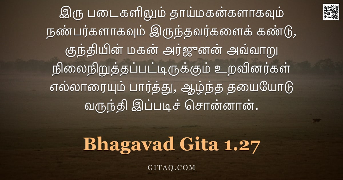 பகவத் கீதை 1.27 — "இரு படைகளிலும் தாய்மகன்களாகவும் நண்பர்களாகவும் இருந்தவர்களைக் கண்டு, குந்தியின் மகன் அர்ஜுனன் அவ்வாற"