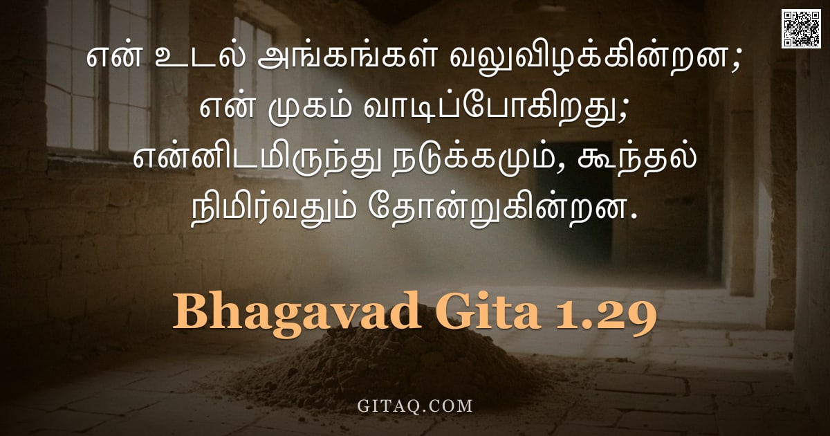 பகவத் கீதை 1.29 — "என் உடல் அங்கங்கள் வலுவிழக்கின்றன; என் முகம் வாடிப்போகிறது; என்னிடமிருந்து நடுக்கமும், கூந்தல் நிமிர"