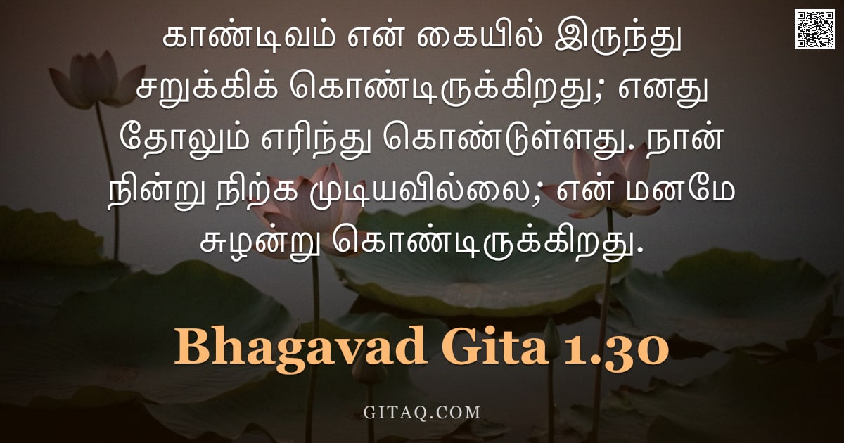 பகவத் கீதை 1.30 — "காண்டிவம் என் கையில் இருந்து சறுக்கிக் கொண்டிருக்கிறது; எனது தோலும் எரிந்து கொண்டுள்ளது. நான் நின்று"