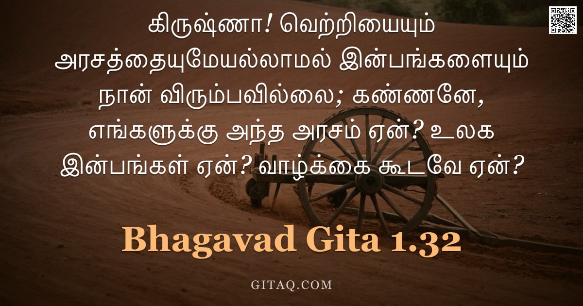 பகவத் கீதை 1.32 — "கிருஷ்ணா! வெற்றியையும் அரசத்தையுமேயல்லாமல் இன்பங்களையும் நான் விரும்பவில்லை; கண்ணனே, எங்களுக்கு அந்த"