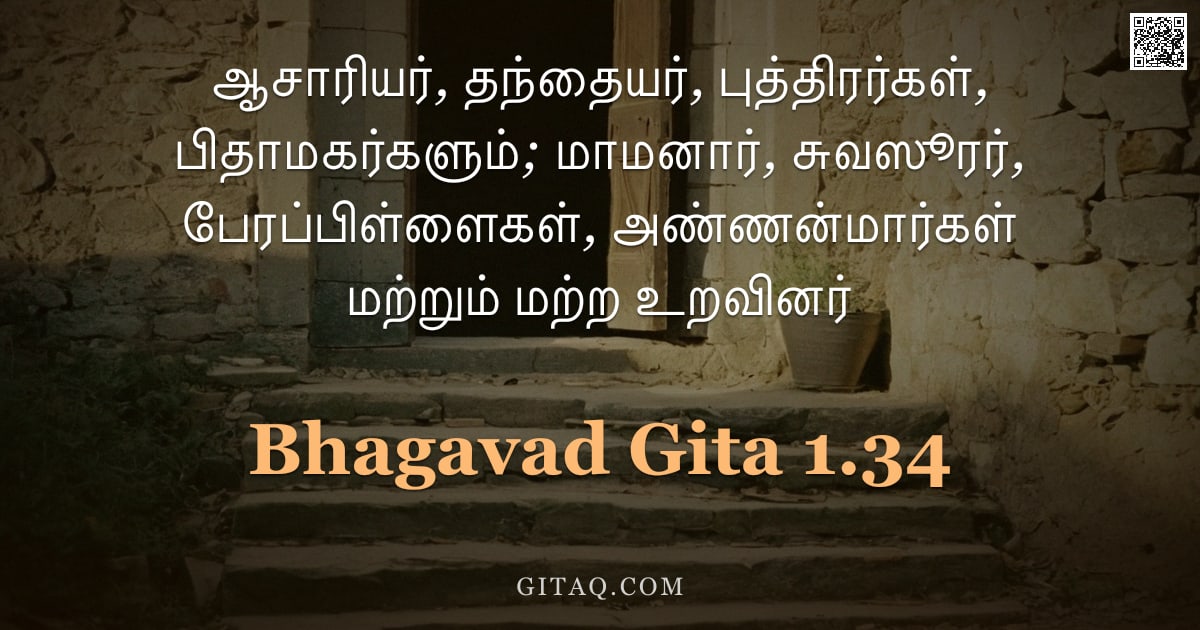 பகவத் கீதை 1.34 — "ஆசாரியர், தந்தையர், புத்திரர்கள், பிதாமகர்களும்; மாமனார், சுவஸூரர், பேரப்பிள்ளைகள், அண்ணன்மார்கள் மற"