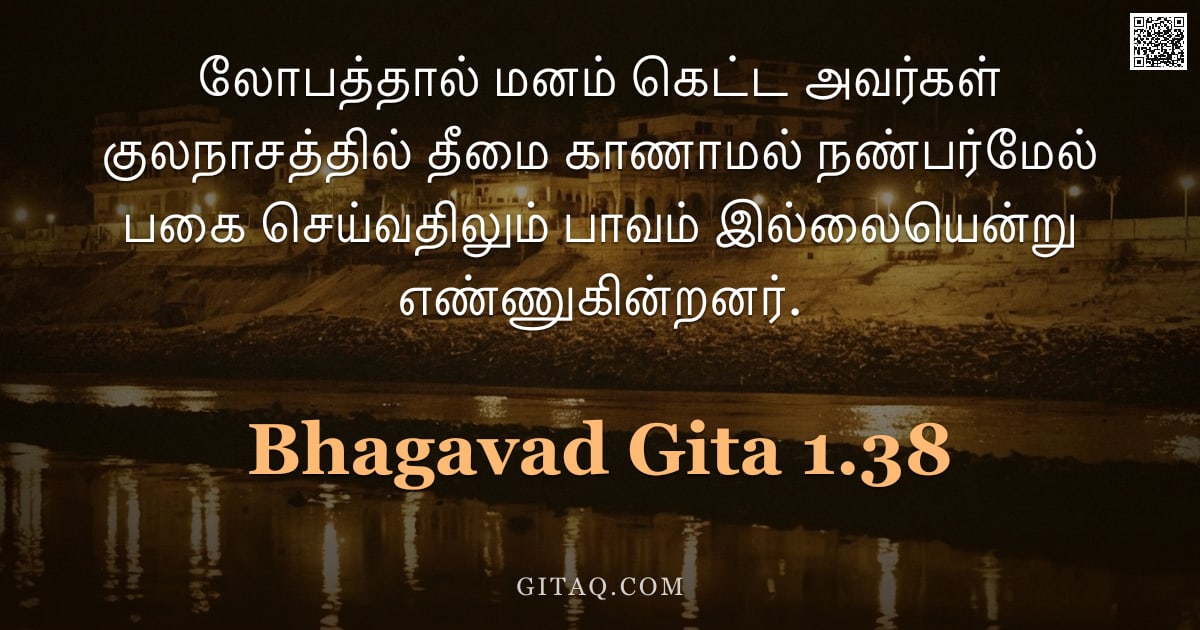 பகவத் கீதை 1.38 — "லோபத்தால் மனம் கெட்ட அவர்கள் குலநாசத்தில் தீமை காணாமல் நண்பர்மேல் பகை செய்வதிலும் பாவம் இல்லையென்று "