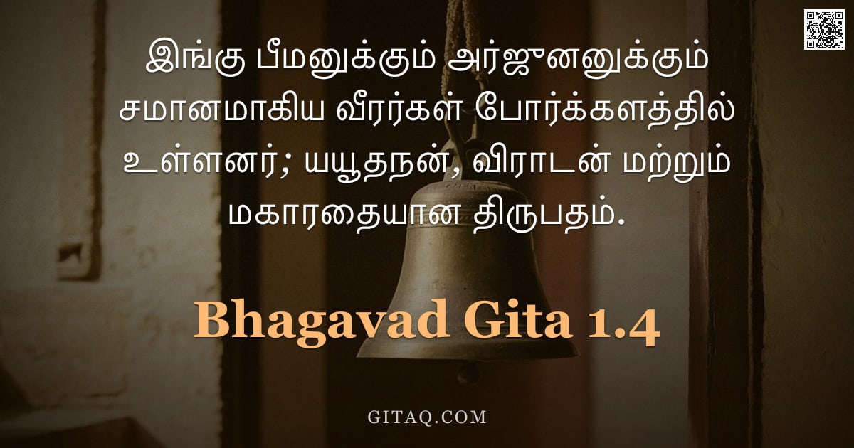பகவத் கீதை 1.4 — "இங்கு பீமனுக்கும் அர்ஜுனனுக்கும் சமானமாகிய வீரர்கள் போர்க்களத்தில் உள்ளனர்; யயூதநன், விராடன் மற்றும்"