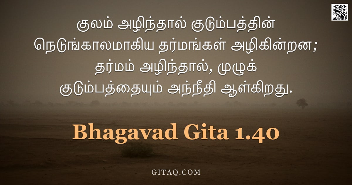 பகவத் கீதை 1.40 — "குலம் அழிந்தால் குடும்பத்தின் நெடுங்காலமாகிய தர்மங்கள் அழிகின்றன; தர்மம் அழிந்தால், முழுக் குடும்பத்"