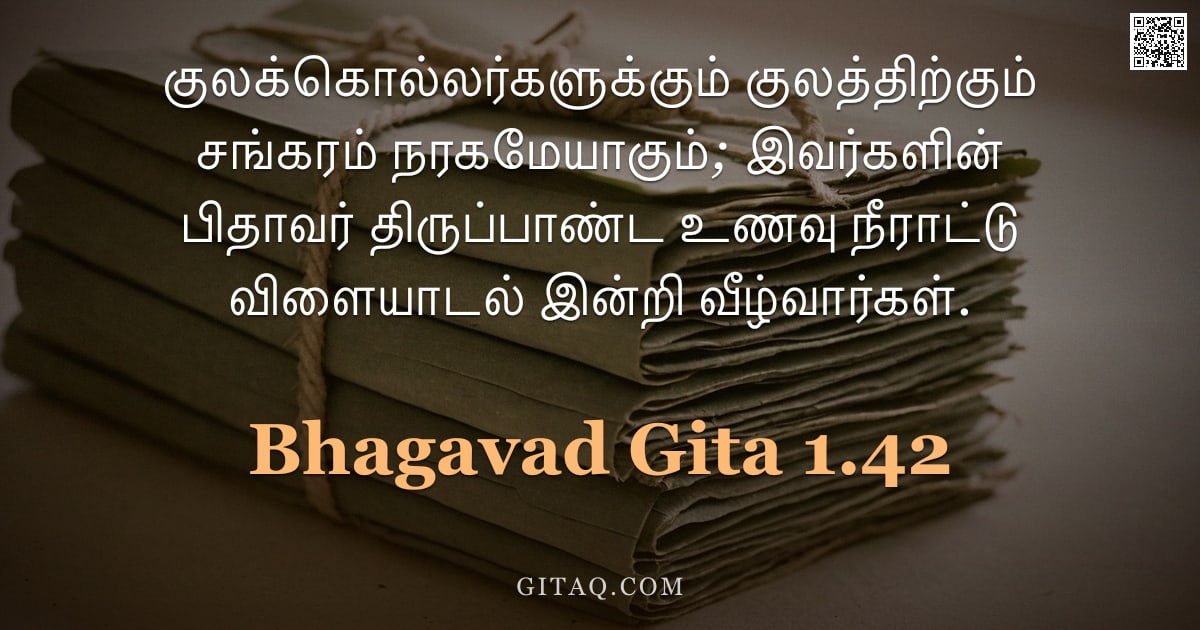 பகவத் கீதை 1.42 — "குலக்கொல்லர்களுக்கும் குலத்திற்கும் சங்கரம் நரகமேயாகும்; இவர்களின் பிதாவர் திருப்பாண்ட உணவு நீராட்டு"