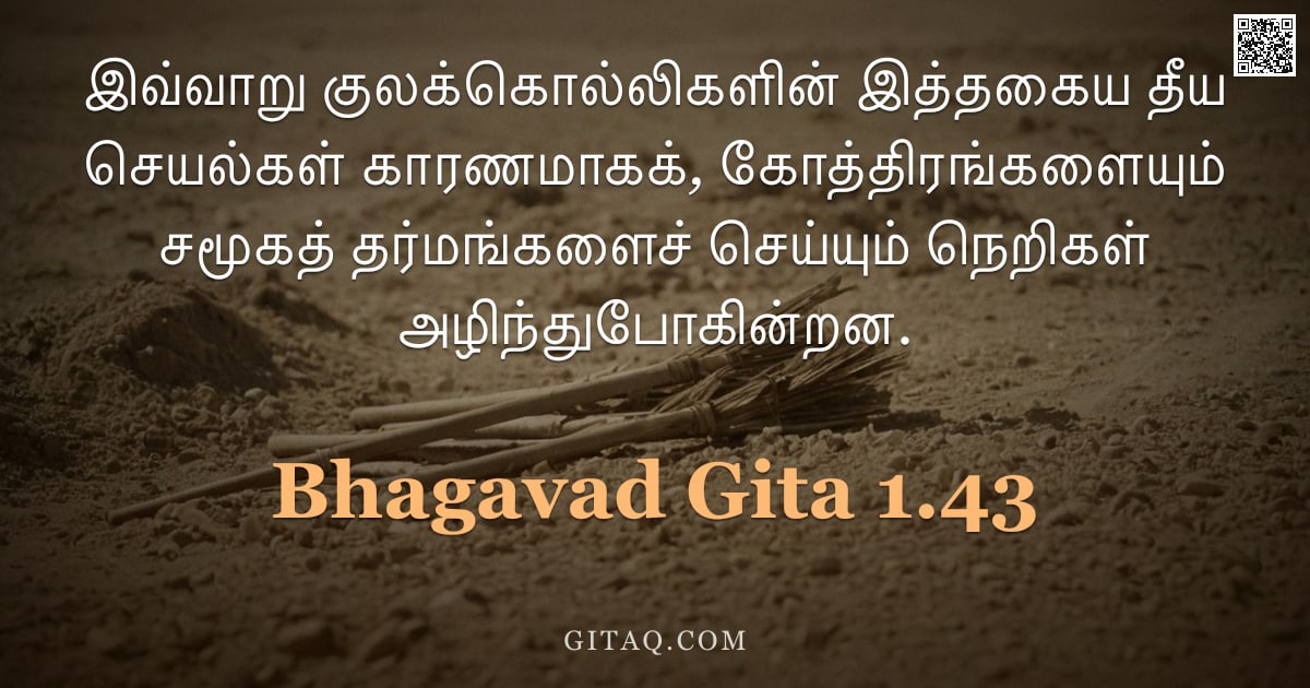 பகவத் கீதை 1.43 — "இவ்வாறு குலக்கொல்லிகளின் இத்தகைய தீய செயல்கள் காரணமாகக், கோத்திரங்களையும் சமூகத் தர்மங்களைச் செய்யும"
