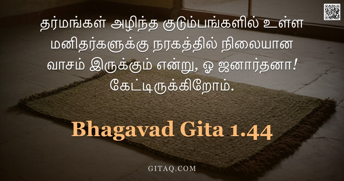பகவத் கீதை 1.44 — "தர்மங்கள் அழிந்த குடும்பங்களில் உள்ள மனிதர்களுக்கு நரகத்தில் நிலையான வாசம் இருக்கும் என்று, ஓ ஜனார்த"
