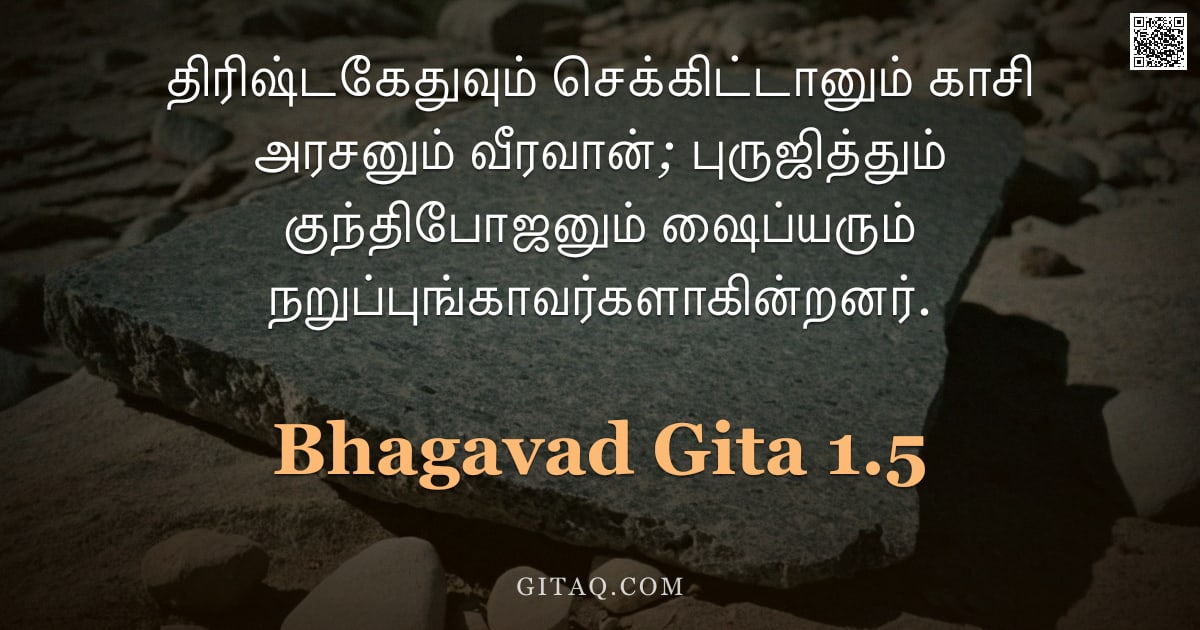 பகவத் கீதை 1.5 — "திரிஷ்டகேதுவும் செக்கிட்டானும் காசி அரசனும் வீரவான்; புருஜித்தும் குந்திபோஜனும் ஷைப்யரும் நறுப்புங்க"