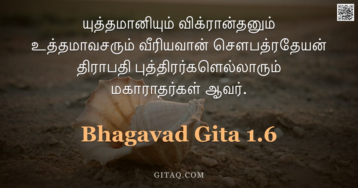 பகவத் கீதை 1.6 — "யுத்தமானியும் விக்ரான்தனும் உத்தமாவசரும் வீரியவான் சௌபத்ரதேயன் திராபதி புத்திரர்களெல்லாரும் மகாராதர்"