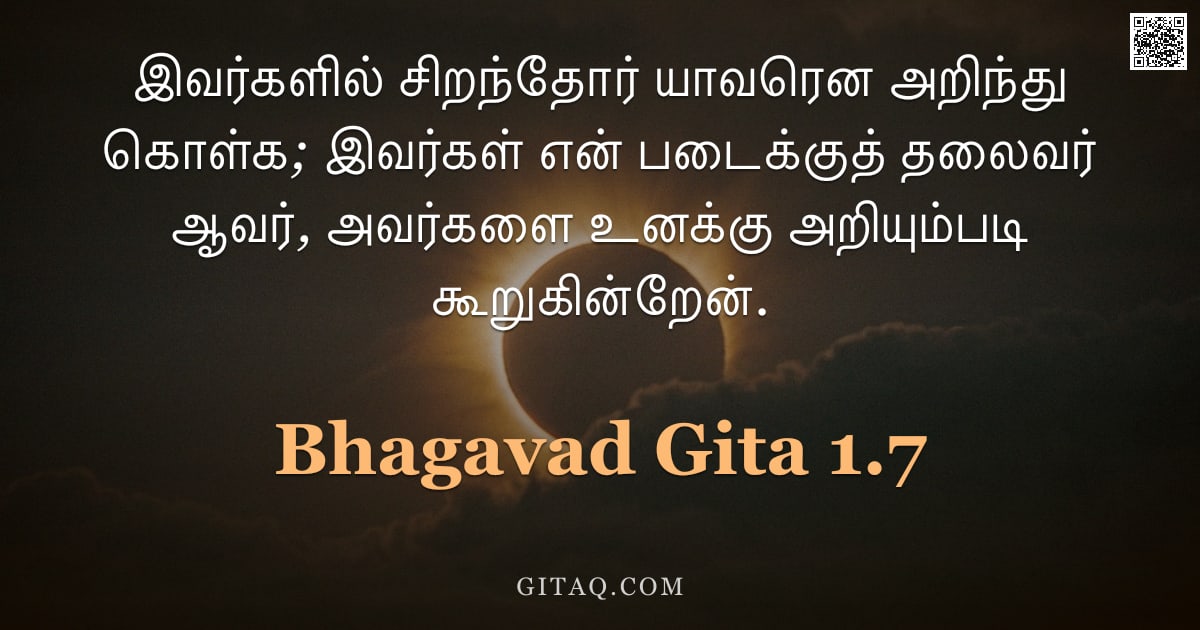 பகவத் கீதை 1.7 — "இவர்களில் சிறந்தோர் யாவரென அறிந்து கொள்க; இவர்கள் என் படைக்குத் தலைவர் ஆவர், அவர்களை உனக்கு அறியும்ப"