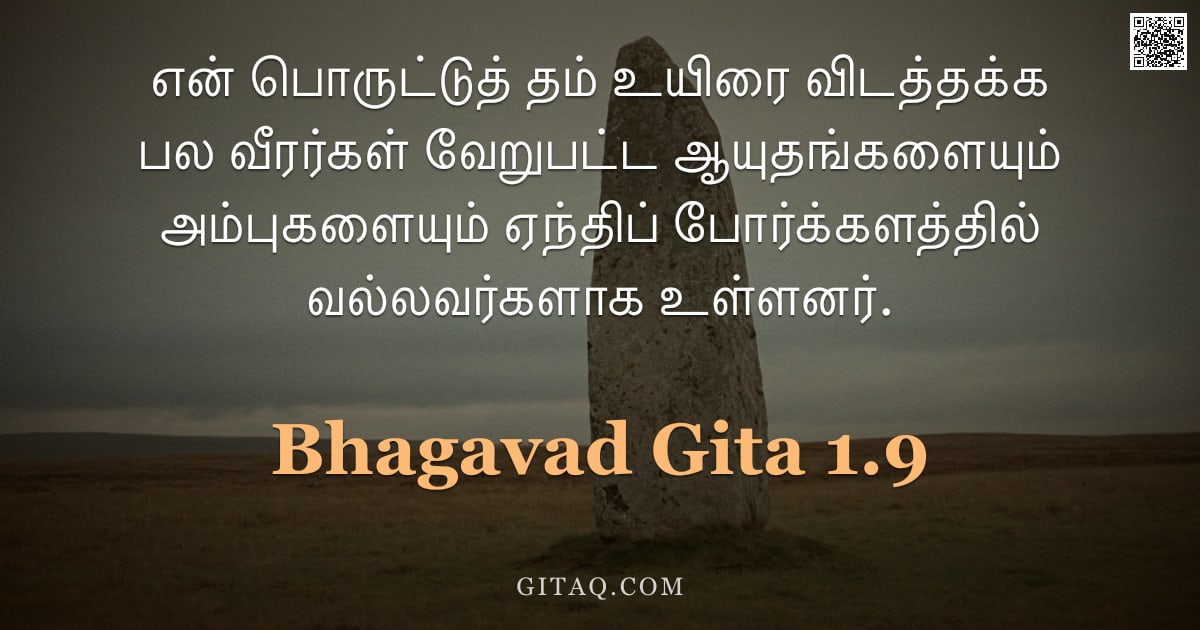பகவத் கீதை 1.9 — "என் பொருட்டுத் தம் உயிரை விடத்தக்க பல வீரர்கள் வேறுபட்ட ஆயுதங்களையும் அம்புகளையும் ஏந்திப் போர்க்களத"