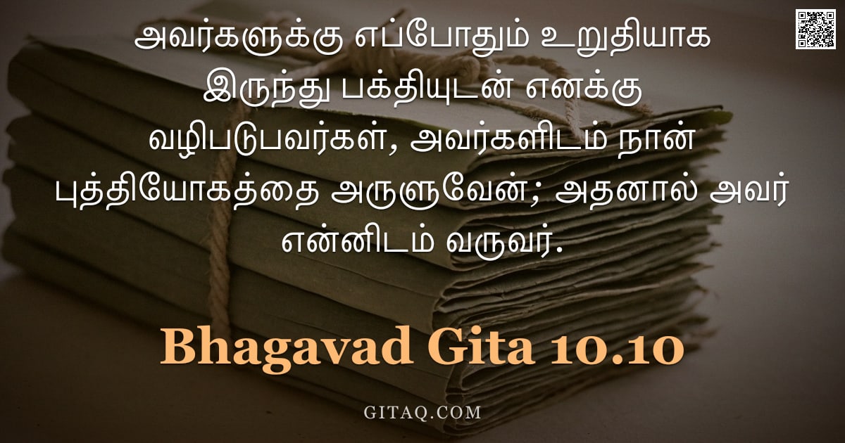 பகவத் கீதை 10.10 — "அவர்களுக்கு எப்போதும் உறுதியாக இருந்து பக்தியுடன் எனக்கு வழிபடுபவர்கள், அவர்களிடம் நான் புத்தியோகத்த"