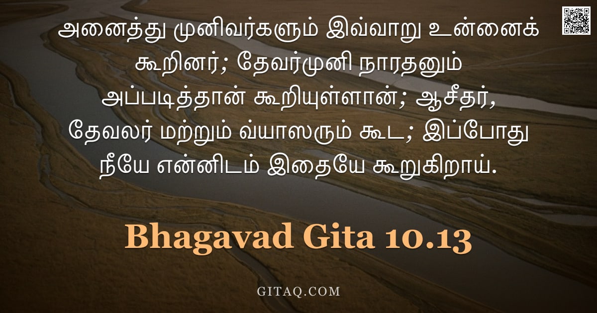 பகவத் கீதை 10.13 — "அனைத்து முனிவர்களும் இவ்வாறு உன்னைக் கூறினர்; தேவர்முனி நாரதனும் அப்படித்தான் கூறியுள்ளான்; ஆசீதர், "