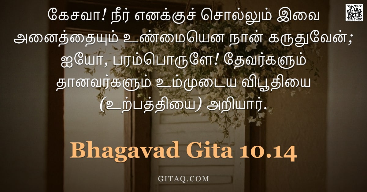 பகவத் கீதை 10.14 — "கேசவா! நீர் எனக்குச் சொல்லும் இவை அனைத்தையும் உண்மையென நான் கருதுவேன்; ஐயோ, பரம்பொருளே! தேவர்களும் த"