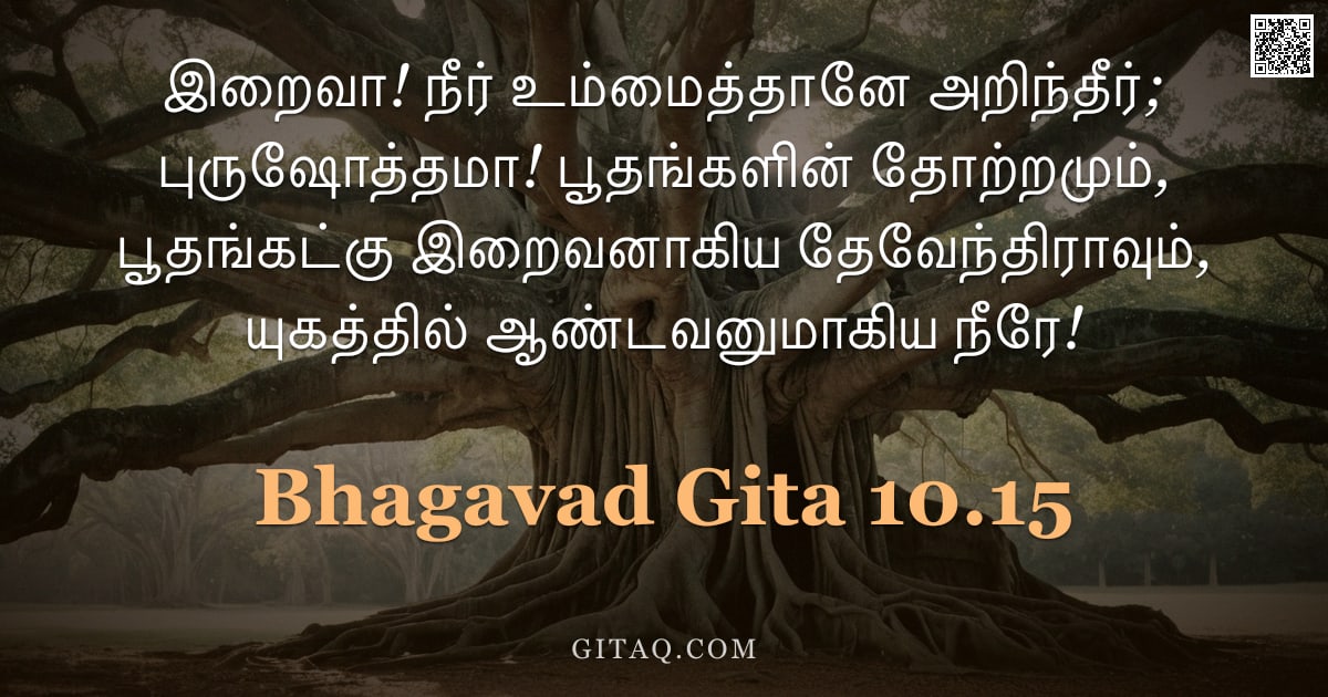 பகவத் கீதை 10.15 — "இறைவா! நீர் உம்மைத்தானே அறிந்தீர்; புருஷோத்தமா! பூதங்களின் தோற்றமும், பூதங்கட்கு இறைவனாகிய தேவேந்திர"