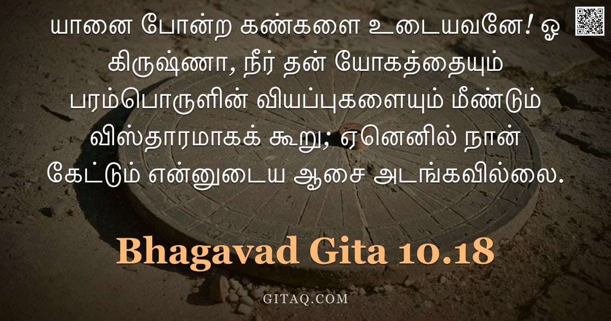 பகவத் கீதை 10.18 — "யானை போன்ற கண்களை உடையவனே! ஓ கிருஷ்ணா, நீர் தன் யோகத்தையும் பரம்பொருளின் வியப்புகளையும் மீண்டும் விஸ"