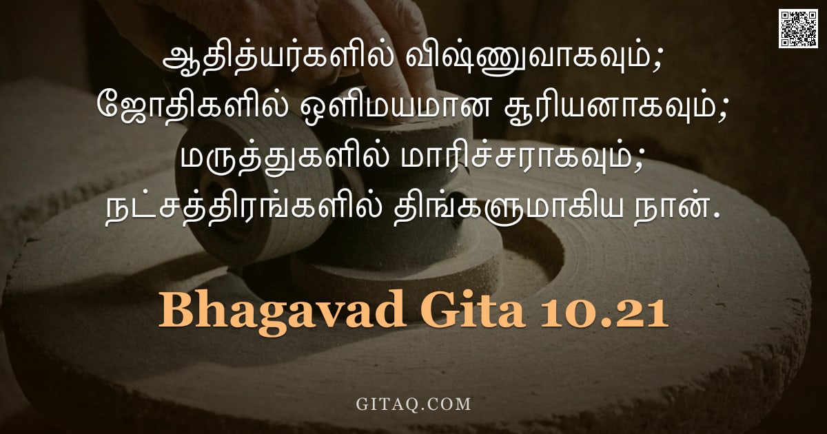 பகவத் கீதை 10.21 — "ஆதித்யர்களில் விஷ்ணுவாகவும்; ஜோதிகளில் ஒளிமயமான சூரியனாகவும்; மருத்துகளில் மாரிச்சராகவும்; நட்சத்திர"