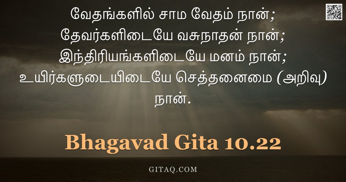 பகவத் கீதை 10.22 — "வேதங்களில் சாம வேதம் நான்; தேவர்களிடையே வசுநாதன் நான்; இந்திரியங்களிடையே மனம் நான்; உயிர்களுடையிடையே"