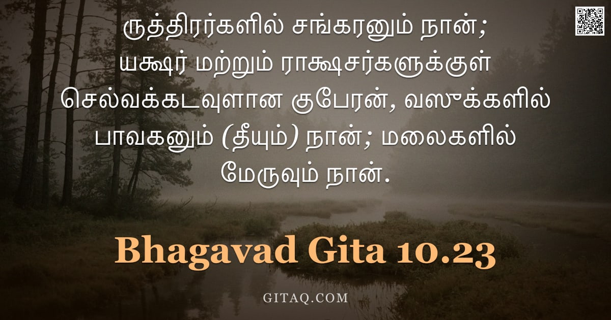 பகவத் கீதை 10.23 — "ருத்திரர்களில் சங்கரனும் நான்; யக்ஷர் மற்றும் ராக்ஷசர்களுக்குள் செல்வக்கடவுளான குபேரன், வஸுக்களில் ப"