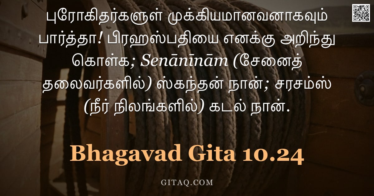பகவத் கீதை 10.24 — "புரோகிதர்களுள் முக்கியமானவனாகவும் பார்த்தா! பிரஹஸ்பதியை எனக்கு அறிந்து கொள்க; Senānīnām (சேனைத் தலைவ"
