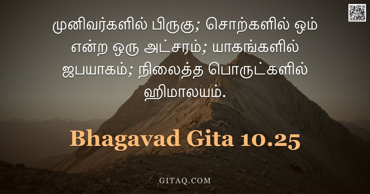 பகவத் கீதை 10.25 — "முனிவர்களில் பிருகு; சொற்களில் ஒம் என்ற ஒரு அட்சரம்; யாகங்களில் ஜபயாகம்; நிலைத்த பொருட்களில் ஹிமாலயம"