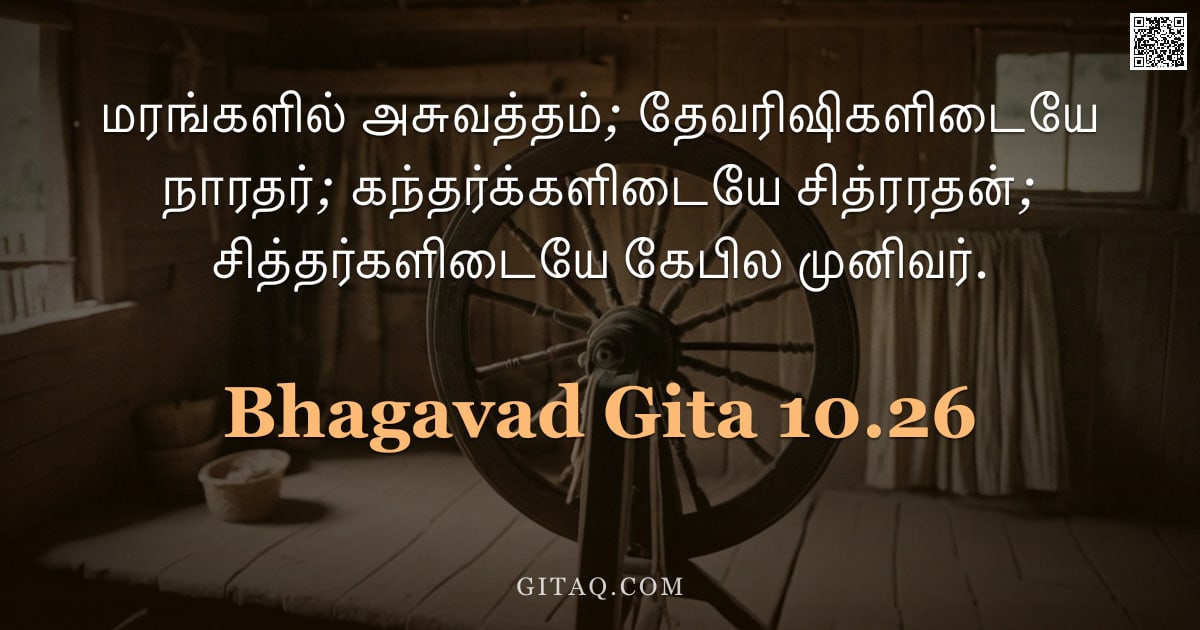 பகவத் கீதை 10.26 — "மரங்களில் அசுவத்தம்; தேவரிஷிகளிடையே நாரதர்; கந்தர்க்களிடையே சித்ரரதன்; சித்தர்களிடையே கேபில முனிவர்."