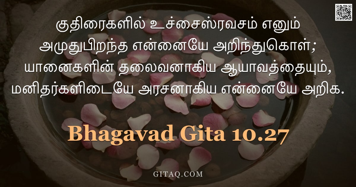 பகவத் கீதை 10.27 — "குதிரைகளில் உச்சைஸ்ரவசம் எனும் அமுதுபிறந்த என்னையே அறிந்துகொள்; யானைகளின் தலைவனாகிய ஆயாவத்தையும், மன"