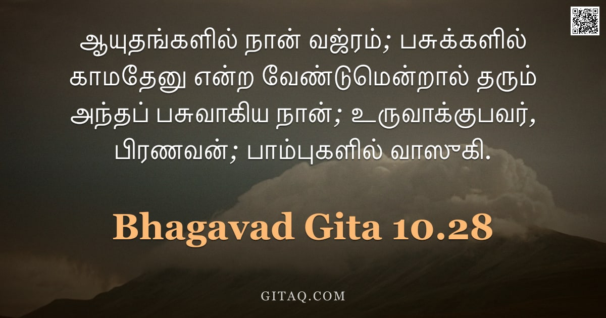 பகவத் கீதை 10.28 — "ஆயுதங்களில் நான் வஜ்ரம்; பசுக்களில் காமதேனு என்ற வேண்டுமென்றால் தரும் அந்தப் பசுவாகிய நான்; உருவாக்க"