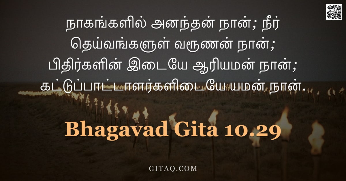 பகவத் கீதை 10.29 — "நாகங்களில் அனந்தன் நான்; நீர் தெய்வங்களுள் வரூணன் நான்; பிதிர்களின் இடையே ஆரியமன் நான்; கட்டுப்பாட்ட"