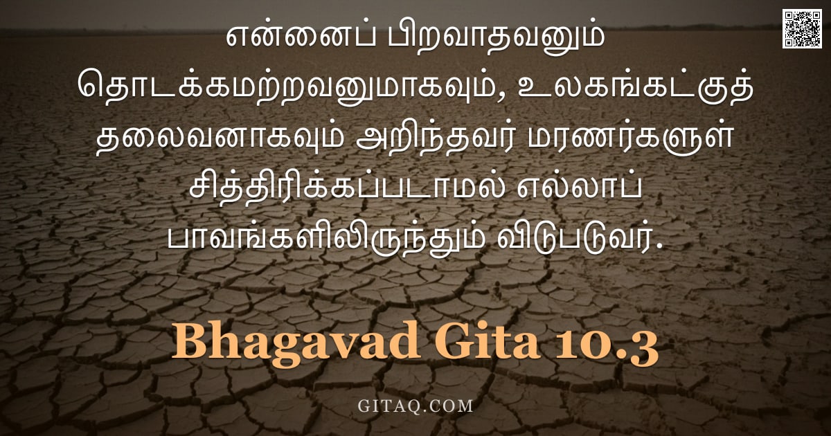 பகவத் கீதை 10.3 — "என்னைப் பிறவாதவனும் தொடக்கமற்றவனுமாகவும், உலகங்கட்குத் தலைவனாகவும் அறிந்தவர் மரணர்களுள் சித்திரிக்கப"